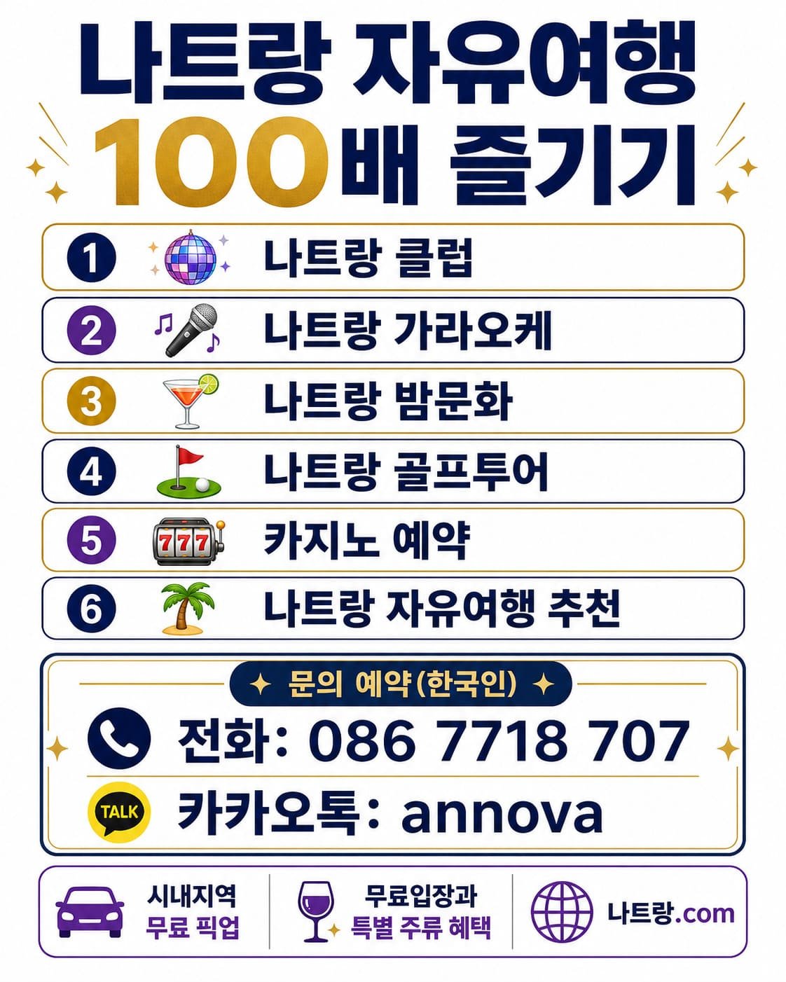 나트랑 자유여행 100배 즐기기 가이드 - 나트랑 클럽, 가라오케, 밤문화, 골프투어, 카지노 예약 안내 및 무료 픽업 혜택